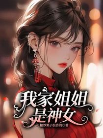 我家姐姐是神女