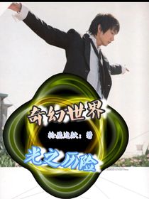 奇幻世界：光之历险