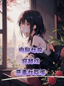 凹凸乙女——忧郁女孩穿越成恶毒女配