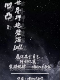 凹凸：世界拥抱碧海Loll