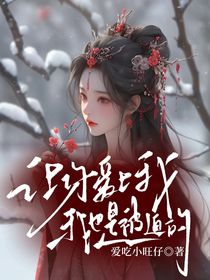 让你爱上我，我也是被迫的