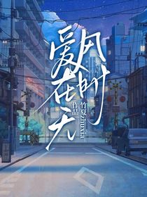 爱在无风时