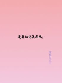 魔尊的绝美凤凰！