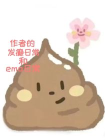 作者发癫日常和emo日常