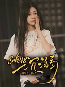 snh48：沉溺