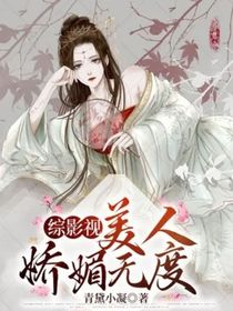 综影视：美人娇媚无度