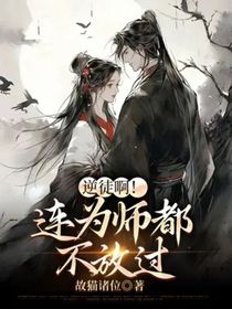 逆徒啊！连为师都不放过