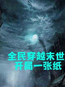 全民穿越末世，开局一张纸