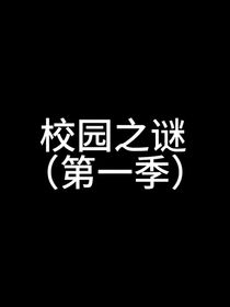 校园之谜（第一季）