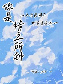 你是情之所钟（网王）