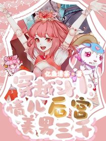 穿越斗1：情儿后宫美男三千