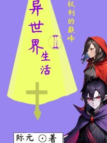 异世界生活2权利的巅峰