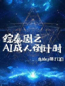 综泰剧之AI成人倒计时