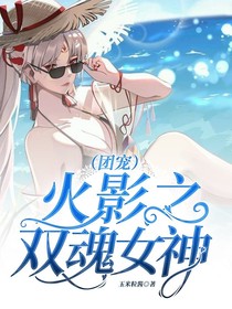 火影之双魂女神（团宠）