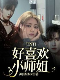 TNT：好喜欢小师姐