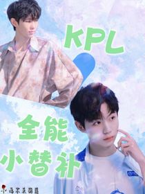 KPL：全能小替补