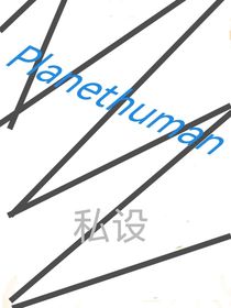 Planethuman私设随笔合集