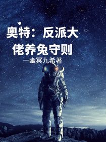 奥特：反派大佬养兔守则