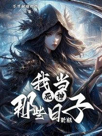 我当死神那些日子新版