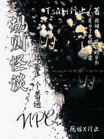 规则怪谈：我只是一个普通NPC