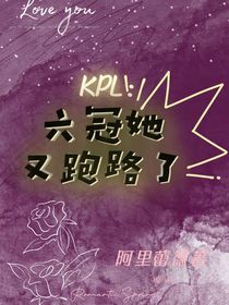 KPL：六冠她又跑路了