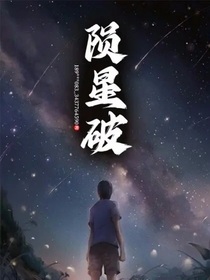 陨星破