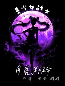 美少女战士：月亮粉碎