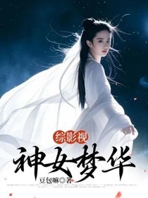 综影视：神女梦华