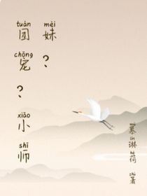 团宠？小师妹？