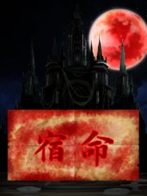 规则怪谈：宿命