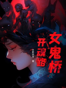 女鬼桥1开魂路
