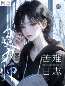 网王：灵力师小姐的苦难日志