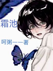 霜池