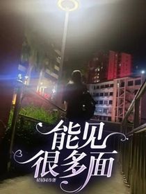 能见很多面