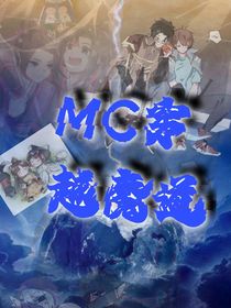 MC穿越魔道