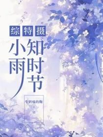 综特摄：小雨知时节