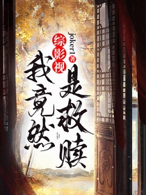 综影视：我竟然是救赎