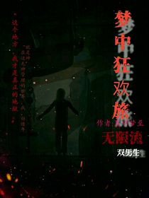 梦中狂欢旅