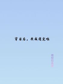 穿书后，我成团宠啦