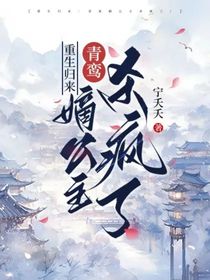 重生归来：青鸾嫡公主杀疯了！