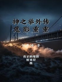 神之举外传：鬼影重重