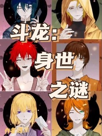 斗龙：身世之谜
