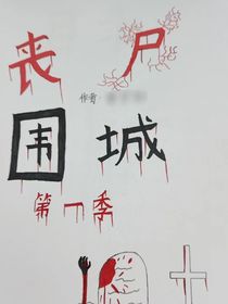 丧尸围城，不怕我有异能