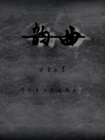韵曲