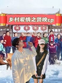 乡村爱情之贤晚cp