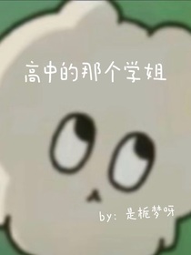 高中的那个学姐