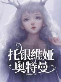 托银维娅奥特曼