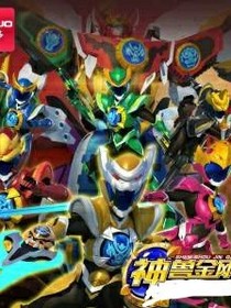 神兽金刚之为守护而战