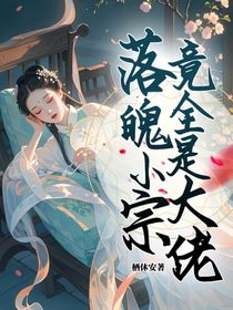 落魄小宗竟全是大佬