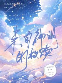 救赎：来自神明的救赎